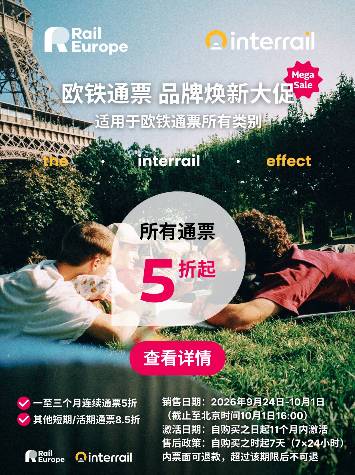 欧铁通票品牌焕新大促 - 所有通票5折起