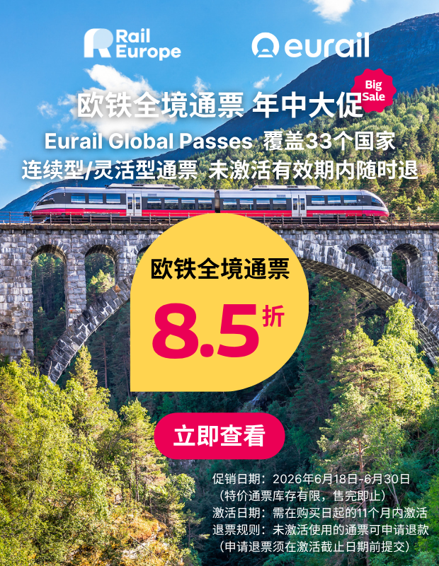 欧铁通票年中大促 8.5折